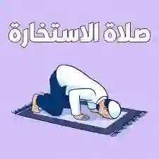 أفضل أوقات صلاة الاستخارة ودعاءها الصحيح عند الشيخين بن باز وبن عثيمين