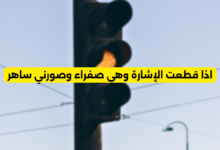 اذا قطعت الإشارة وهي صفراء وصورني ساهر