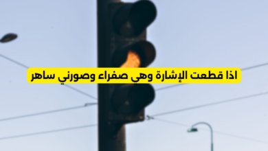 اذا قطعت الإشارة وهي صفراء وصورني ساهر