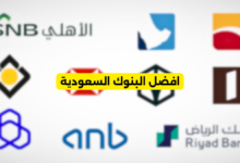 افضل البنوك السعودية