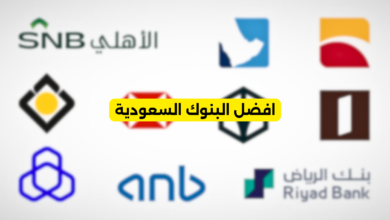 افضل البنوك السعودية