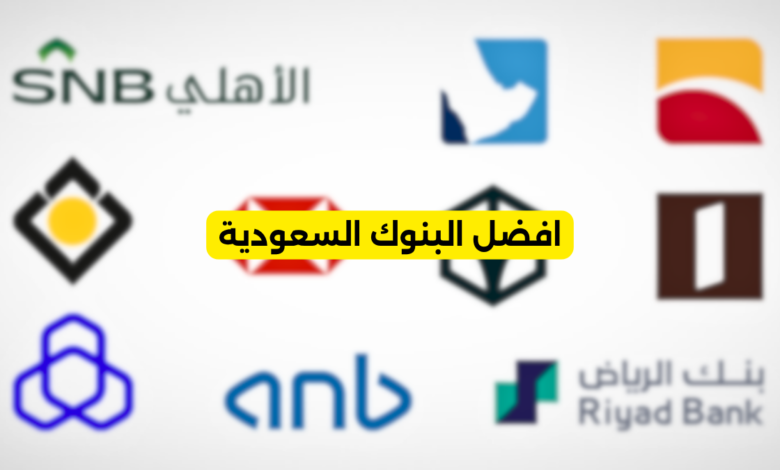 افضل البنوك السعودية