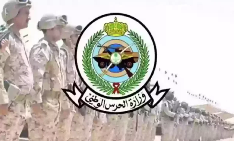 الرابط الرسمي لتقديم طلبات وظائف الحرس الوطني في السعودية 1447 - 2026