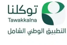 السعودية: إطلاق لوحات العنوان المنزلي وتطبيق توكلنا يقدم خدمة مجانية للحصول عليها