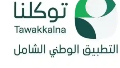 السعودية: إطلاق لوحات العنوان المنزلي وتطبيق توكلنا يقدم خدمة مجانية للحصول عليها