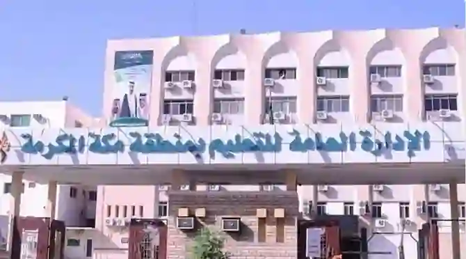 تغيير رسمي لمواعيد الدوام المدرسي في مكة المكرمة: تحديد الموعد الجديد لبداية الحصة الأولى ومواعيد الانصراف لجميع المراحل