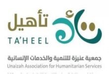 You are currently viewing وظائف شاغرة في عدة مجالات تعلن عنها جمعية عنيزة للخدمات الإنسانية (تأهيل)