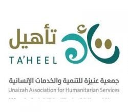 You are currently viewing وظائف شاغرة في عدة مجالات تعلن عنها جمعية عنيزة للخدمات الإنسانية (تأهيل)