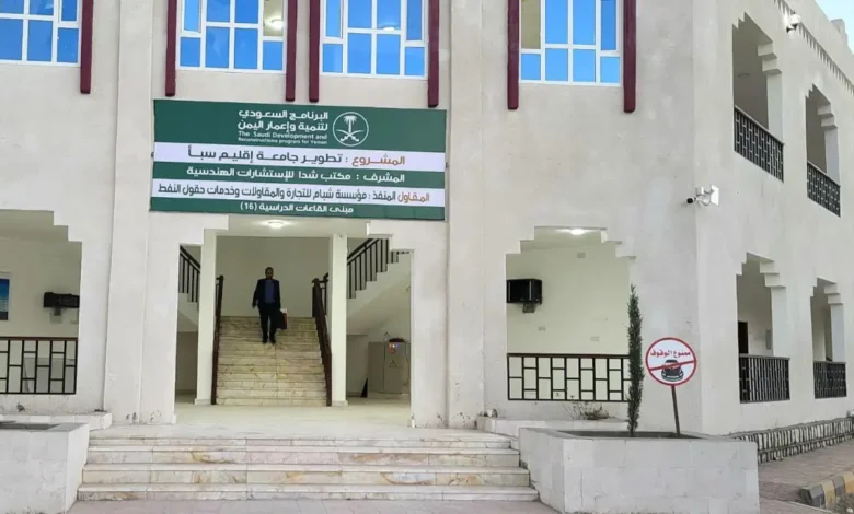 دعم سعودي جديد للقطاع الجامعي في اليمن: جامعة سبأ في مأرب تتصدر المشهد