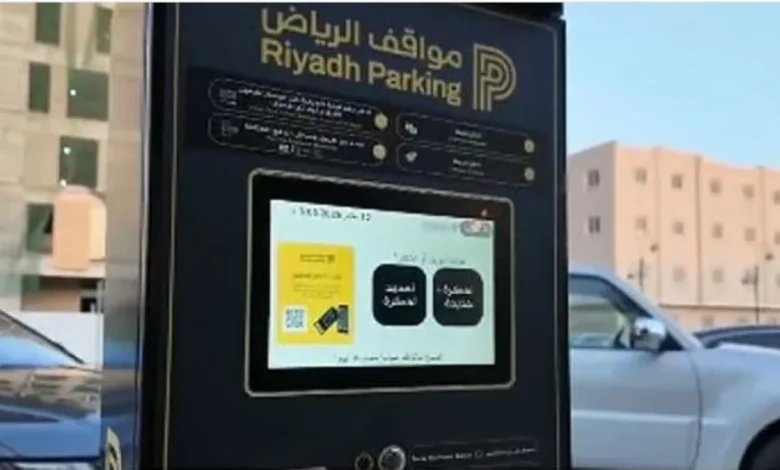 رسمياً: إلغاء المواقف المجانية في أحياء جديدة بالرياض بدءًا من صباح الأحد
