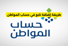 طريقة إضافة تابع في حساب المواطن