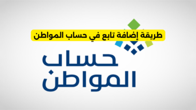 طريقة إضافة تابع في حساب المواطن