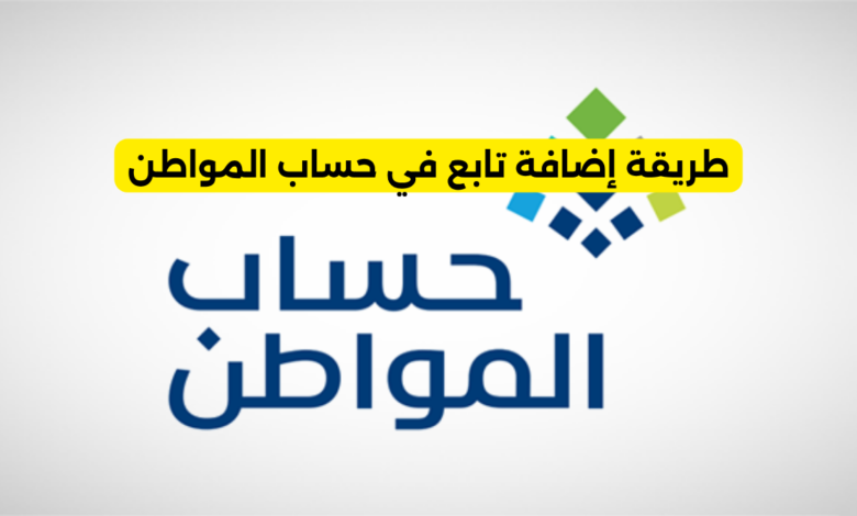 طريقة إضافة تابع في حساب المواطن