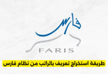 طريقة استخراج تعريف بالراتب من نظام فارس خطوة بخطوة عبر الخدمة الذاتية لوزارة التعليم