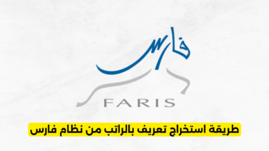 طريقة استخراج تعريف بالراتب من نظام فارس خطوة بخطوة عبر الخدمة الذاتية لوزارة التعليم