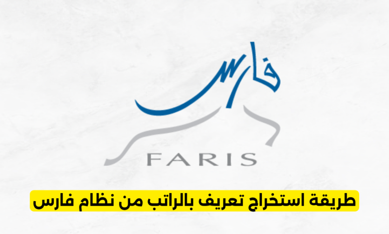 طريقة استخراج تعريف بالراتب من نظام فارس خطوة بخطوة عبر الخدمة الذاتية لوزارة التعليم