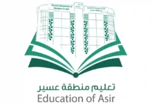 عاجل: مواعيد بدء وانتهاء الدوام المدرسي الجديد في عسير بعد تطبيق الدوام الصيفي