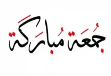هل يجوز قول جمعة مباركة وما سبب تسمية يوم الجمعة بهذا الاسم؟