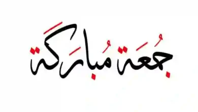 هل يجوز قول جمعة مباركة وما سبب تسمية يوم الجمعة بهذا الاسم؟