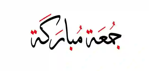 هل يجوز قول جمعة مباركة وما سبب تسمية يوم الجمعة بهذا الاسم؟