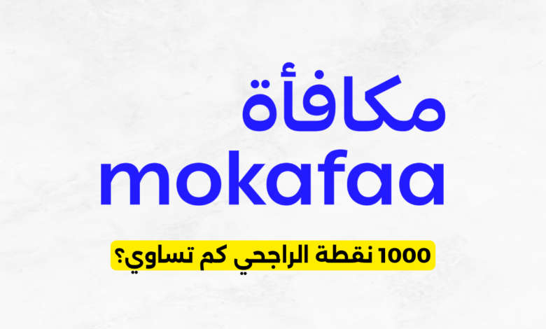1000 نقطة الراجحي كم تساوي