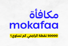50000 نقطة الراجحي كم تساوي؟