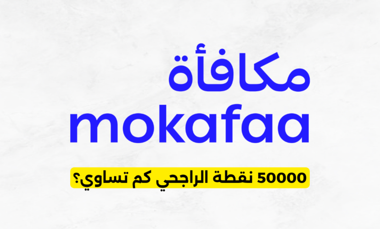 50000 نقطة الراجحي كم تساوي؟