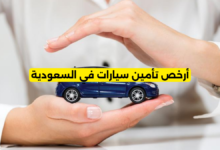 أرخص تأمين سيارات في السعودية