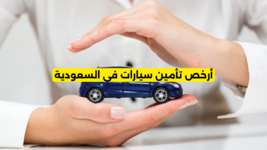 أرخص تأمين سيارات في السعودية