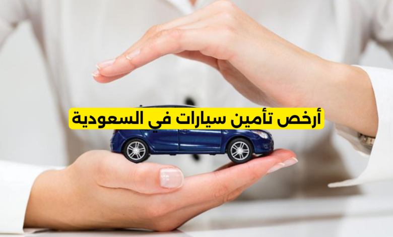 أرخص تأمين سيارات في السعودية