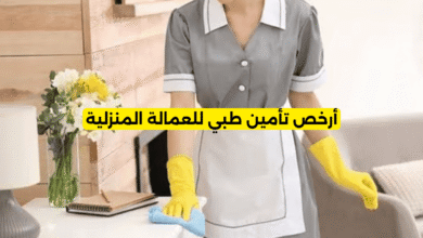 أرخص تأمين طبي للعمالة المنزلية