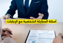 أسئلة المقابلة الشخصية مع الإجابات
