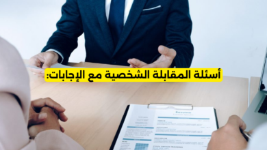أسئلة المقابلة الشخصية مع الإجابات