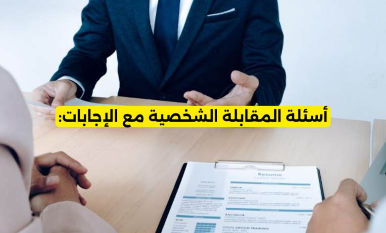أسئلة المقابلة الشخصية مع الإجابات