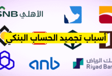 أسباب تجميد الحساب البنكي