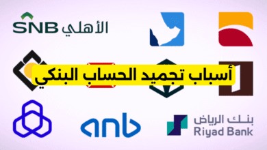 أسباب تجميد الحساب البنكي
