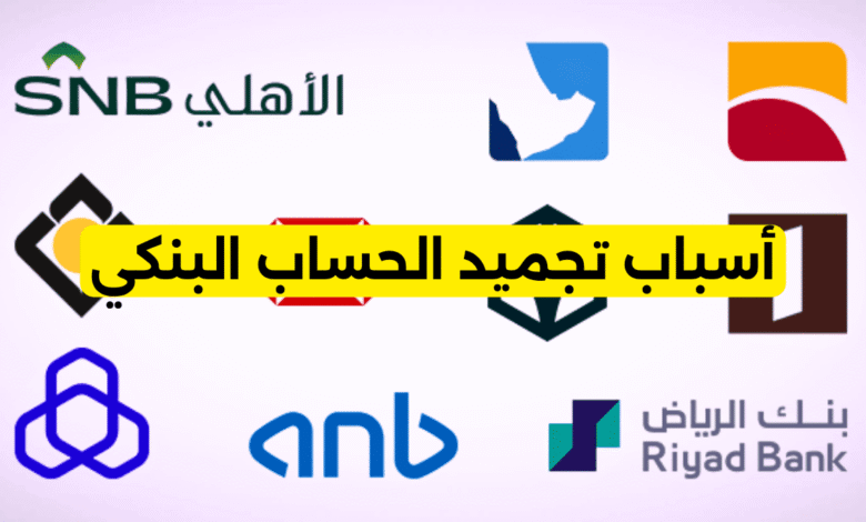 أسباب تجميد الحساب البنكي