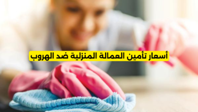 أسعار تأمين العمالة المنزلية ضد الهروب
