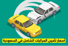 أسعار تأمين المركبات الشامل في السعودية
