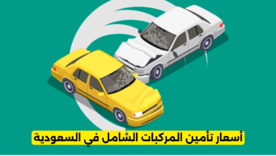 أسعار تأمين المركبات الشامل في السعودية
