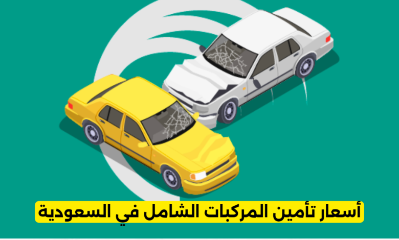 أسعار تأمين المركبات الشامل في السعودية