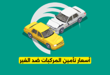 أسعار تأمين المركبات ضد الغير