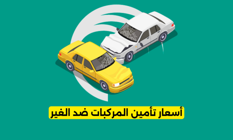 أسعار تأمين المركبات ضد الغير