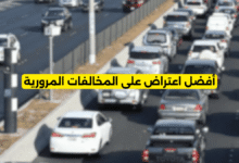 أفضل اعتراض على المخالفات المرورية