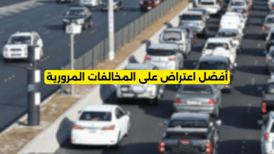 أفضل اعتراض على المخالفات المرورية