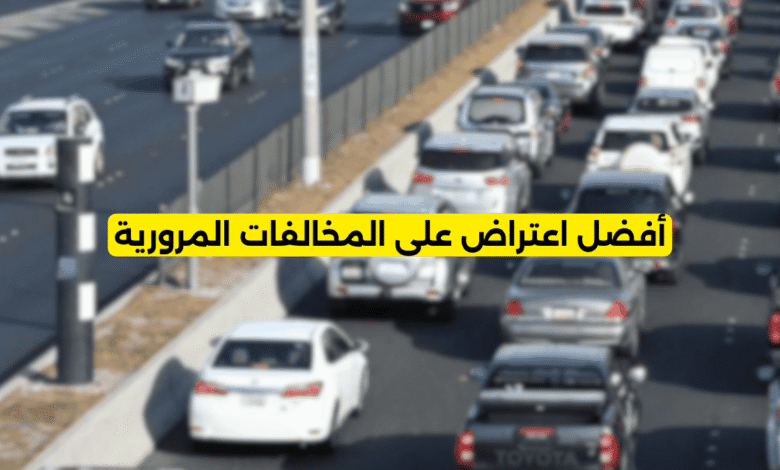 أفضل اعتراض على المخالفات المرورية
