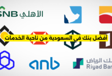أفضل بنك في السعودية من ناحية الخدمات