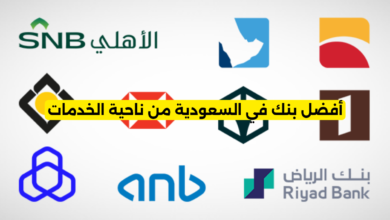 أفضل بنك في السعودية من ناحية الخدمات