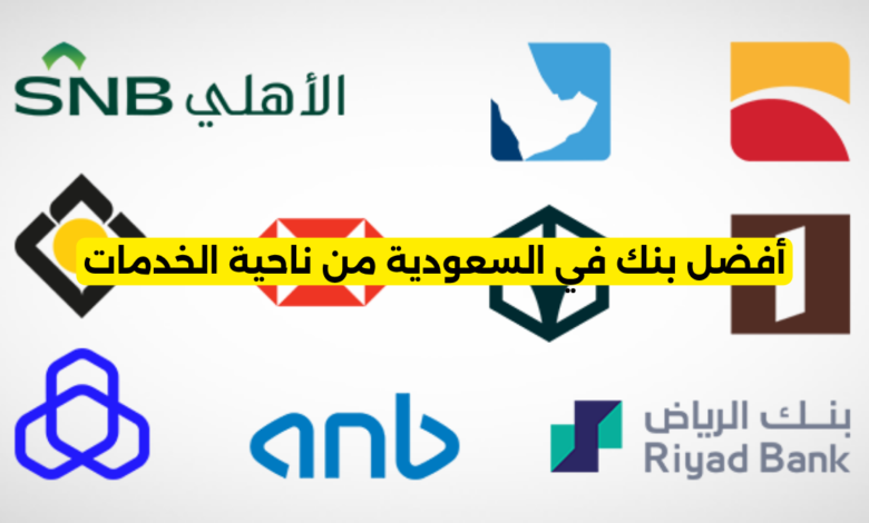أفضل بنك في السعودية من ناحية الخدمات