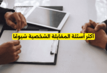 أكثر أسئلة المقابلة الشخصية شيوعًا